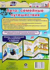 Лето: семейные путешествия. Ширма с информацией для родителей и педагогов