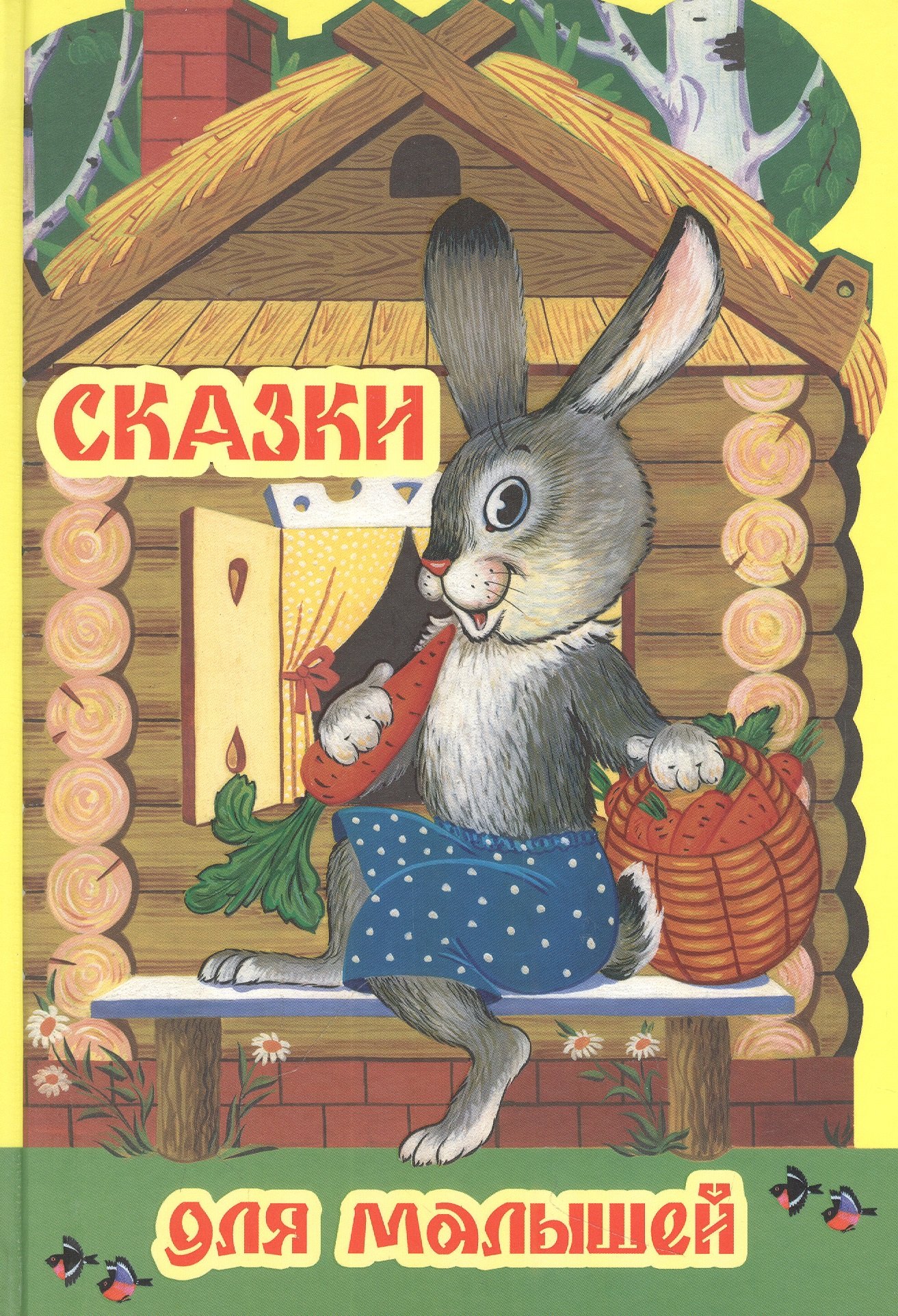 

Сказки для малышей