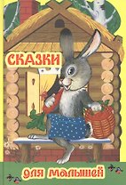 Сказки для малышей