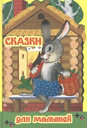 Сказки для малышей