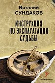 Инструкция по эксплуатации судьбы - 0