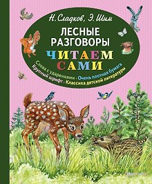 Лесные разговоры