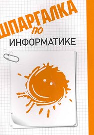 Шпаргалка информатике.