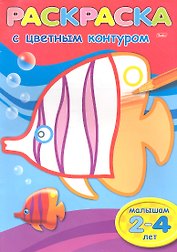 Раскраска с цветным контуром. Рыбка. Малышам 2-4 лет