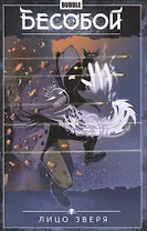 Бесобой. Том 2. Лицо зверя. Книга комиксов
