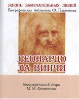 Леонардо Да Винчи, Как художник, учёный и философ