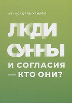 Люди сунны и согласия - кто они?