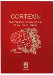 Cortexin. Five years in neurological practice in russia