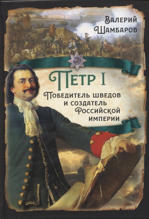 

Петр I. Победитель шведов и создатель Российской империи