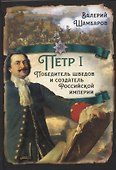 Петр I. Победитель шведов и создатель Российской империи - 0