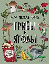 Грибы и ягоды