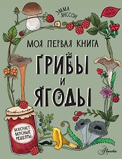 Грибы и ягоды