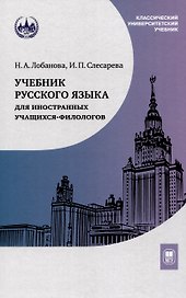 Учебник русского языка для иностранных учащихся-филологов: III сертификационный уровень