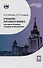 Учебник русского языка для иностранных учащихся-филологов: III сертификационный уровень - 0