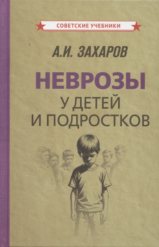

Неврозы у детей и подростков