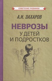 Неврозы у детей и подростков