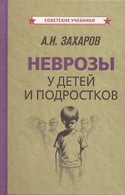 Неврозы у детей и подростков