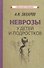 Неврозы у детей и подростков - 0