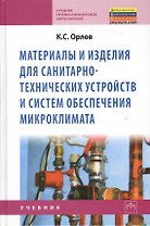 Материалы и изделия для санитарно-технических устройств и систем обеспечения микроклимата: Учебник