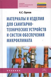 Материалы и изделия для санитарно-технических устройств и систем обеспечения микроклимата: Учебник