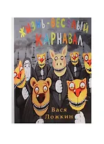 Вася Ложкин. Жизнь - веселый карнавал.