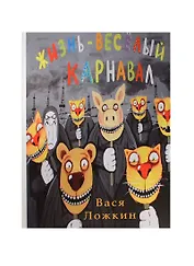 Вася Ложкин. Жизнь - веселый карнавал.