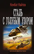 Сталь с голубым узором