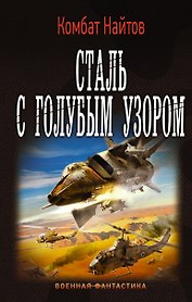 Сталь с голубым узором