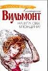 Нашла себе блондина