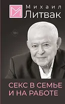 Секс в семье и на работе