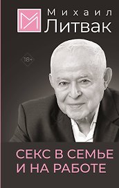 Секс в семье и на работе