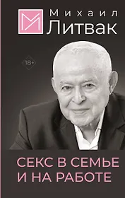 Секс в семье и на работе