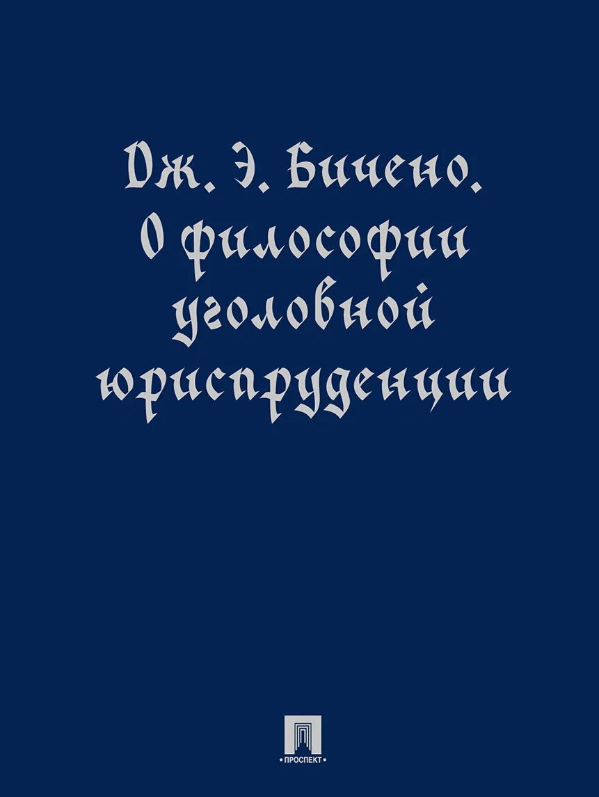 Обложка книги «О философии уголовной юриспруденции. Монография»