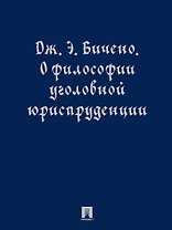 О философии уголовной юриспруденции. Монография