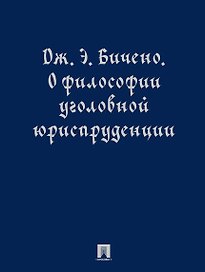 О философии уголовной юриспруденции. Монография