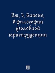 О философии уголовной юриспруденции. Монография