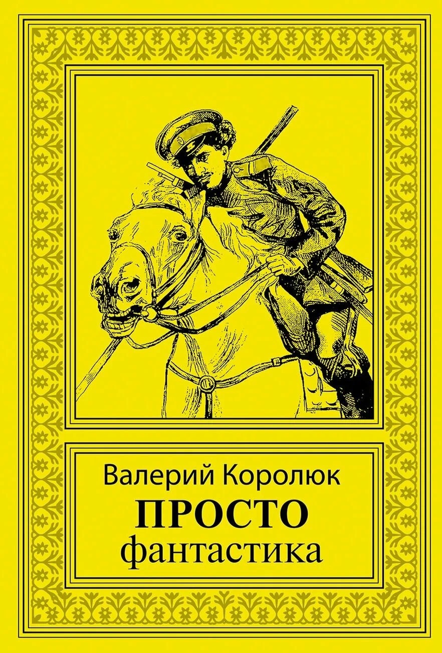 Обложка книги «Просто фантастика: сборник художественной прозы»