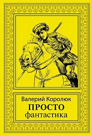 Просто фантастика: сборник художественной прозы