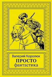 Просто фантастика: сборник художественной прозы