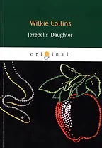 Jezebel's Daughter = Дочь Иезавели: роман на англ.яз