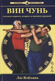 Вин Чунь Техника первого второго и высшего уровня (мБИ) Вэйхань