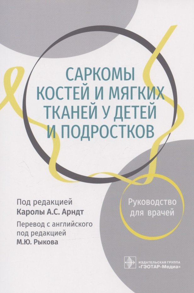 

Саркомы костей и мягких тканей у детей и подростков. Руководство для врачей