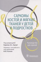 Саркомы костей и мягких тканей у детей и подростков. Руководство для врачей