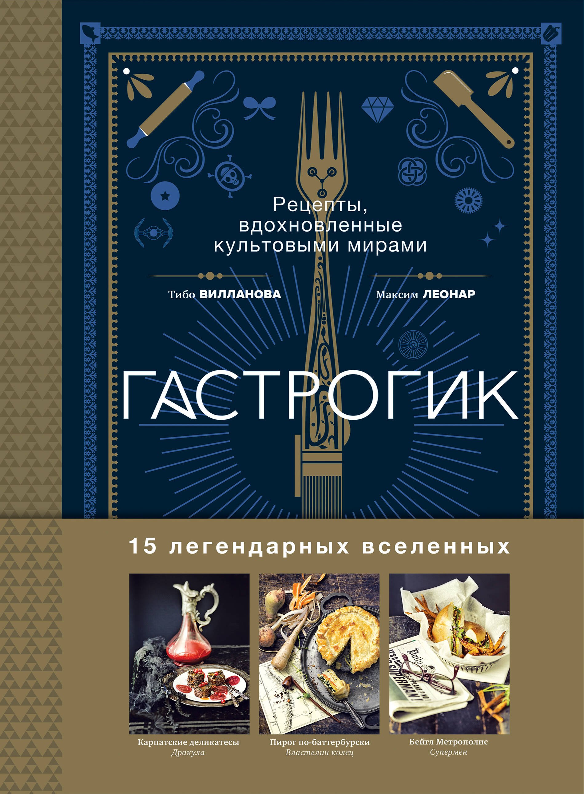 

Гастрогик. Рецепты, вдохновленные культовыми мирами