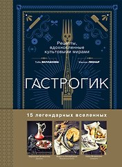 Гастрогик. Рецепты, вдохновленные культовыми мирами