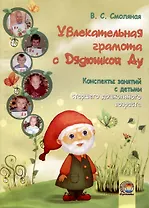 Увлекательная грамота с Дядюшкой Ау. Конспекты занятий с детьми старшего дошкольного возраста