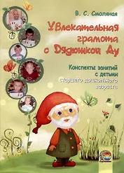 Увлекательная грамота с Дядюшкой Ау. Конспекты занятий с детьми старшего дошкольного возраста