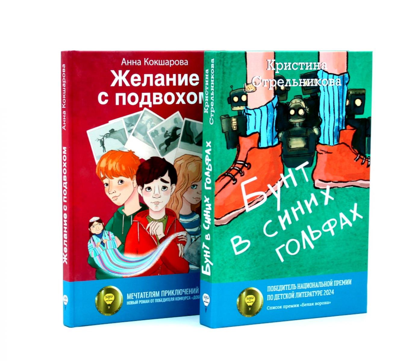 

Бунт в синих гольфах, Желание с подвохом (комплект из 2-х книг)