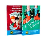 Бунт в синих гольфах, Желание с подвохом (комплект из 2-х книг)