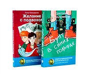 Бунт в синих гольфах, Желание с подвохом (комплект из 2-х книг)